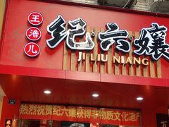 门面-王浩儿纪六孃甜皮鸭(东大街店)
