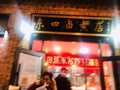 门面-东四卤煮店(东四北大街店)