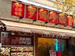 -罗妈砂锅(四川成都奎星楼店)