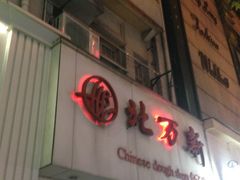 -北万新包子店(淮海店)