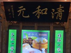 -清和元(铜锣湾店)