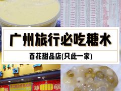 -百花传统甜品店(原址店)