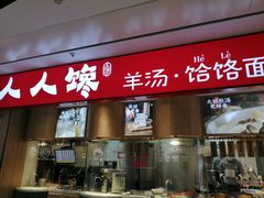 门面-人人馋羊汤·饸饹面(住总万科店)