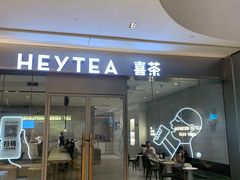 门面-喜茶(杭州滨江宝龙店)
