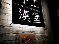 -HIGH FIVE哈福手工汉堡(桂林路店)