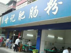 门面-甘记肥肠粉(马鞍北路店)