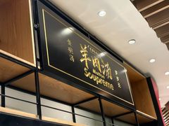 -长岁羊肉汤(万象城店)