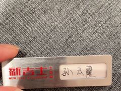 -新吉士·上海菜(浦东LCM置汇旭辉店)