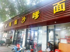 门面-铭辉沙嗲面(新街商业城店)