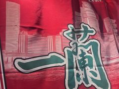 -一蘭拉面(尖沙咀店)