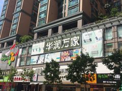 -华润万家(天河东店)