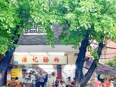 -源记肠粉(华贵路店)