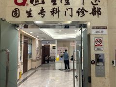 -固生堂中医(广州沿江分院)