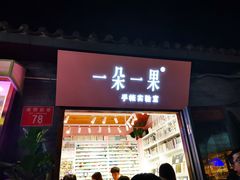 -一朵一果(南锣鼓巷店)