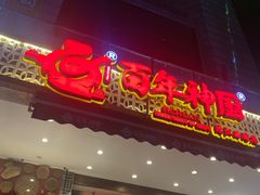 门面-百年神厨·地道川菜(清江西路店)