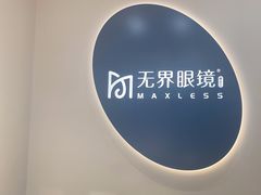 -无界眼镜MaxLess(五角场万达店)