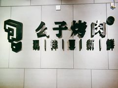 -么子烤肉(化龙池店)