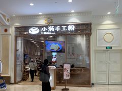 门面-小满手工粉(上海月星环球港店)