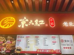 -京天红酒家(虎坊路店)