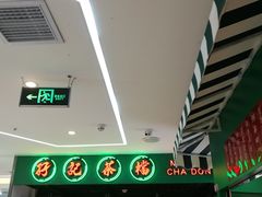 -孖记茶档·热腾茶餐(江南西plus店)