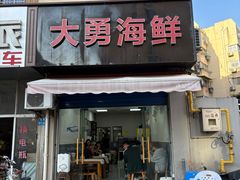 -大勇海鲜(叙康里店)