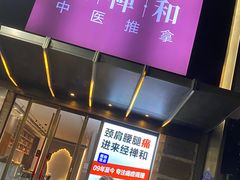 -经禅和·中医推拿(奥体恒山路店)