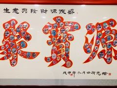 -牛街·马辈儿涮肉(牛街二店)