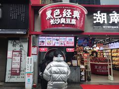 -黑色经典臭豆腐·湖南特产(坡子街店)