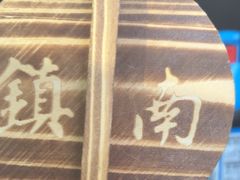 -镇南锅盖面馆(解放路店)