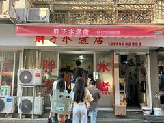 -胖子水煮(铁路三村无任何分店)