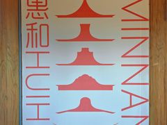 -惠和石文化园