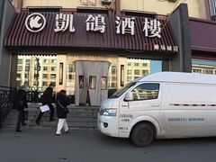 -凯鸽酒楼(操场城店)