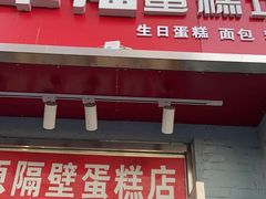 门面-幸福蛋糕坊(金顶街店)