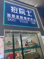 -痘院士专业祛痘皮肤管理