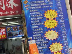 -王中王刨冰