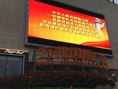 -五洲国际广场(文峰路店)