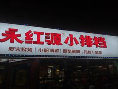 -永红源·小排档(闽江路店)