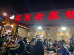 门面-老黑板筋(顺义总店)
