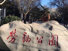 -劳动公园