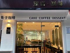 -兔子妃私人定制蛋糕(城南花苑南区店)