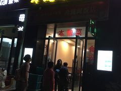 门面-玲珑阁昆山菜(锦溪店)