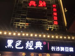 门面-黑色经典臭豆腐·湖南特产(太平街口店)