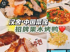 -漢舍中国菜馆(889广场店)