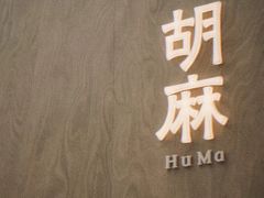 -胡麻(静安嘉里店)