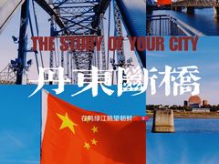 -鸭绿江断桥