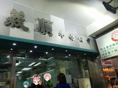 门面-义顺牛奶公司