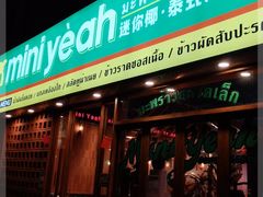 门面-迷你椰·泰式大排档(观前街店)