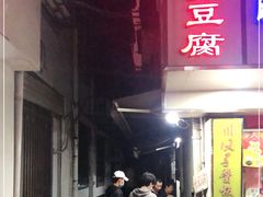 -五娭毑臭豆腐(黄兴南路店)