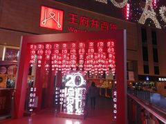 -王府井百货(总府店)