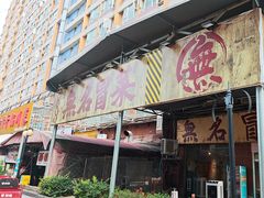 -蓉城西二道无名冒菜(西二道街店)